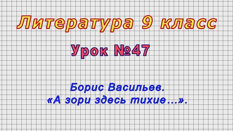 Литература 9 класс (Урок 47 Борис Васильев. А зори здесь тихие