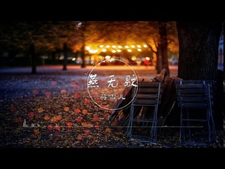 燕无歇 | 燕無歇 - 蒋雪儿【只叹她回眸秋水被隐去 只忆她点破去日苦多】古风 中国风 抖音 中文歌曲 华语歌曲 | Chinese Song, Chinese Music