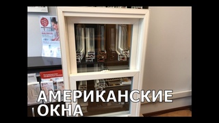 Американские (Английские) окна