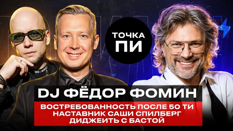ФЕДОР ФОМИН Наставник Саши Спилберг, Дружба с