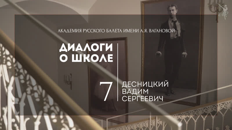 Диалоги о школе 7: Вадим Сергеевич