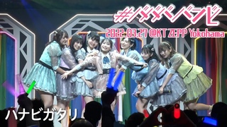 221015【LIVE映像】「ハナビガタリ」#ババババンビ｜結成2周年 2022年3月27日 KT Zepp Yokohama 全&