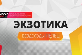 Вездеходы ПЕЛЕЦ