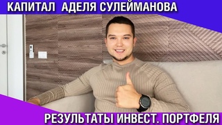 Капитал Аделя Сулейманова  Результаты инвестиционного портфеля. Как начать инвестировать с нуля