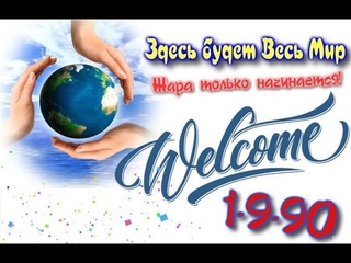 Здесь будет весь мир. Жара только начинается.  Холдинг 1-9-90 Закон Успеха