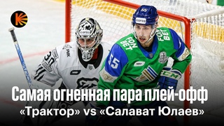 САМАЯ ЖАРКАЯ ПАРА В ПЛЕЙ-ОФФ / Как «Трактор» и «Салават» устроили настоящую битву
