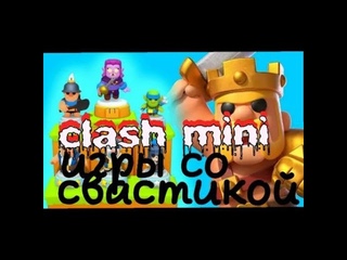 Нацизм в  играх. Previak разоблачение. Clash Mini. Превиак.