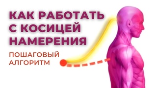 КОСИЦА НАМЕРЕНИЯ. Где находится и как с ней работать Тафти жрица. Вадим Зеланд. Трансерфинг
