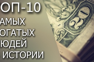 Топ-10 САМЫХ БОГАТЫХ ЛЮДЕЙ В ИСТОРИИ