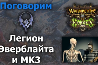 Поговорим о Легионе Эверблайта и MK3 ().