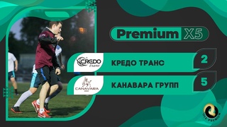 «OLE Premium» ХXV сезон. Кредо Транс - Канавара групп 2:5. Premium Х5