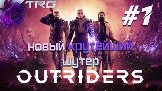 Outriders Demo ➤ НОВЫЙ ШУТЕР ➤ ПЛАНЕТА ЕНОХ ➤#1