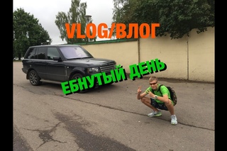 VLOG/ВЛОГ: ЕБНУТЫЙ ДЕНЬ
