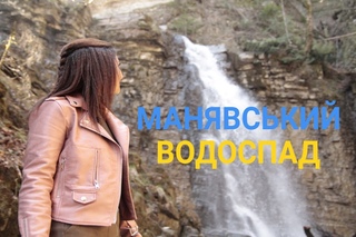 Манявський водоспад - Найвищий у Карпатах | Україна вражає