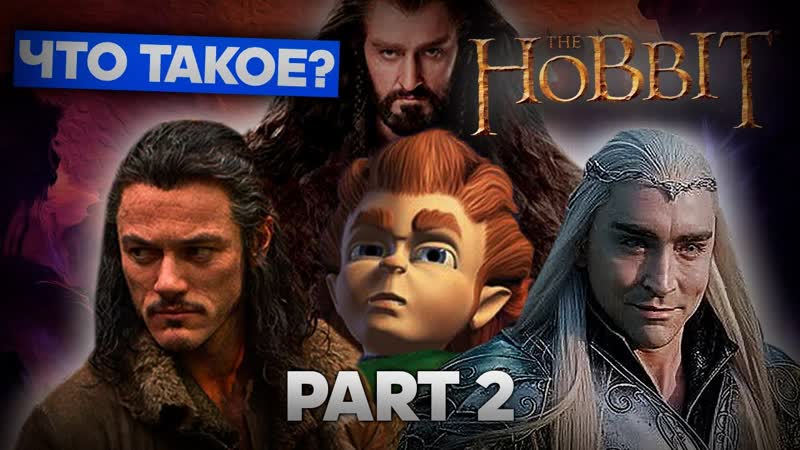 Что такое The Hobbit (Часть