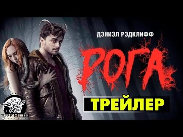 РОГА ( Horns, 2013) ТРЕЙЛЕР. ПРАВИЛЬНЫЙ ПЕРЕВОД и ОЗВУЧКА от
