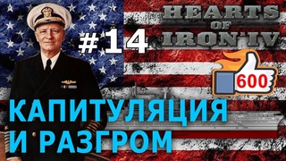 Hearts of Iron 4 - США №14 - Капитуляция и Разгром
