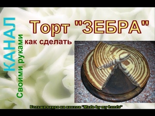 Торт Зебра