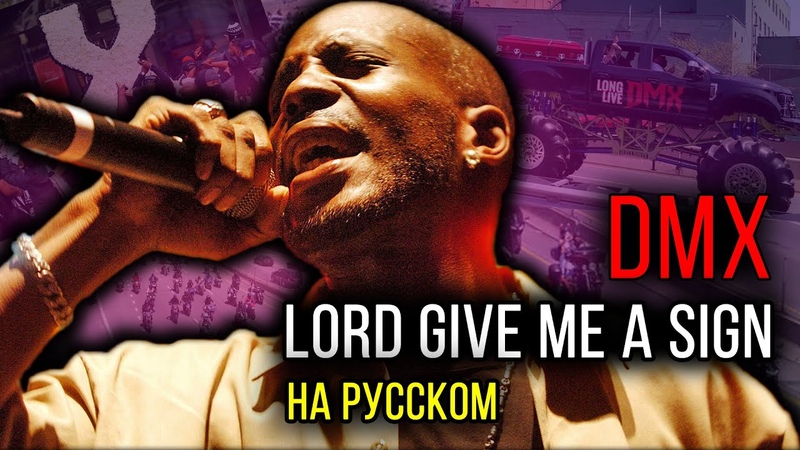 DMX Lord Give Me a Sign ( Cover на русском), Кавер, перевод, ,