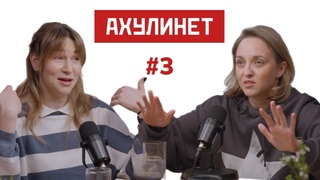 AHULINET #3 | Оля Кравцова, Соня Шац