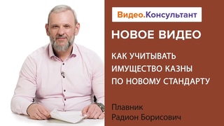 Как учитывать имущество казны по новому стандарту. Новое видео в системе КонсультантПлюс