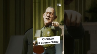 Ганц прилетел в Вашингтон со стендапом о Нетаньяху #zapovednikshow