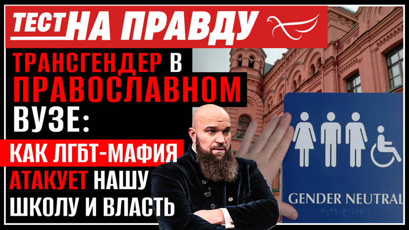 ТРАНСГЕНДЕР В ПРАВОСЛАВНОМ ВУЗЕ: КАК ЛГБТ МАФИЯ АТАКУЕТ