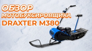 Обзор мотобуксировщика Draxter M380 2в1 | Альфамарт24