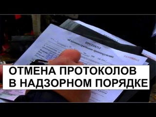 ОТМЕНА ПРОТОКОЛОВ В НАДЗОРНОМ ПОРЯДКЕ!