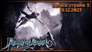 Алхимик пал  Prince of Persia 2008 ч.5