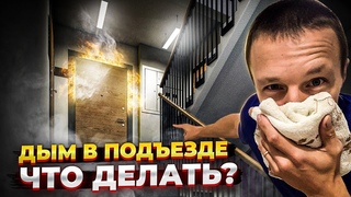 ПОЖАР У СОСЕДЕЙ / КАК СПАСТИСЬ