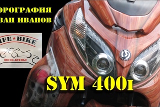 Аэрография Иван Иванов Сочи. макси скутер Sym 400i. пиратский корабль.