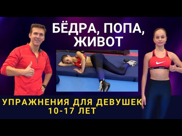 Тренируем попу, ноги и живот Тренировка для девочек 10 15 лет,
