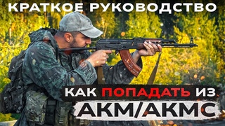 Как стрелять и попадать из АКМ и АК-103. Правила стрельбы