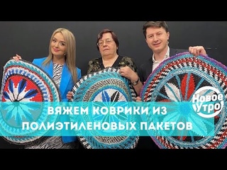 Вяжем коврики из полиэтиленовых пакетов