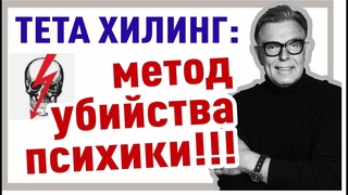 ТЕТА ХИЛИНГ: метод убийства психики!!!
