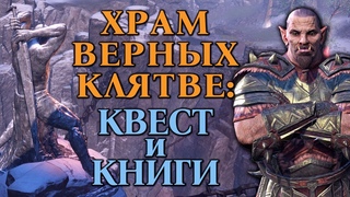 Храм Верных Клятве: Квест и Книги | Дополнение Отпрыски Ителии | Глава Золотая Дорога | TESO