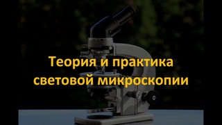 Теория световой микроскопии. Часть 3/4