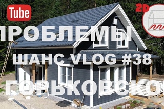 Каркасный дом в Горьковском: проблемы и решения | Фильм ужасов | Андрей Шанс VLOG#38