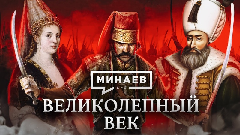 Султан Сулейман, Великолепный век, Уроки истории,