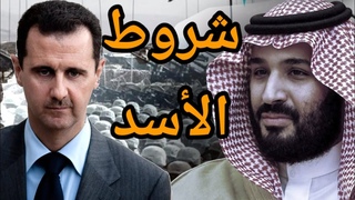 عاجل سوريا تكشف شروطه