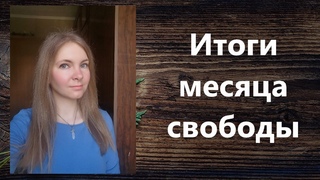 Итоги месяца свободы