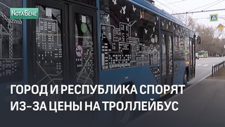 Город и республика спорят из за цены на троллейбус