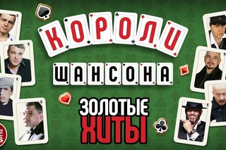 Короли Шансона ♕  Золотые Хиты ♠ Легендарные Звезды ♣ Лучшие Песни ♦