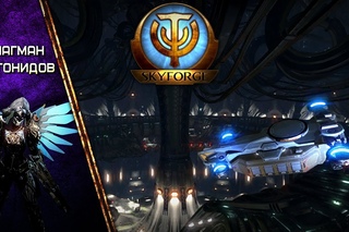 SkyForge: Флагман Горгонидов | спустя год и целую эру