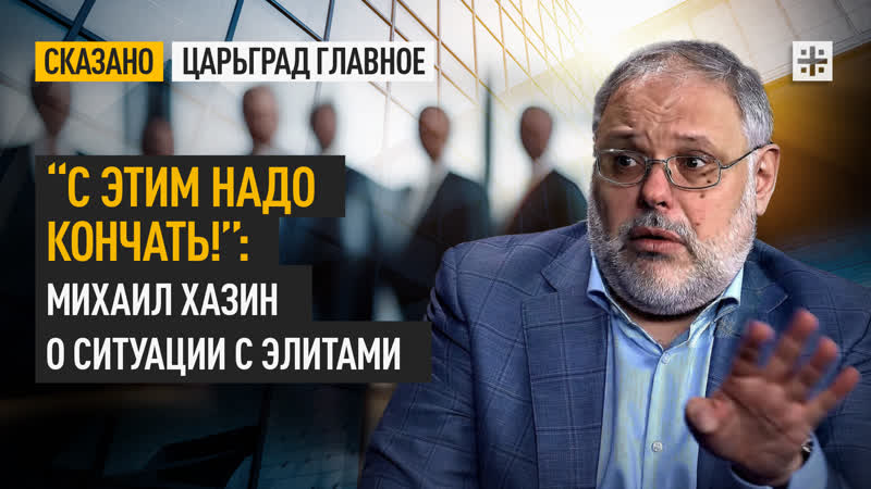 С этим надо кончать : Михаил Хазин о ситуации с