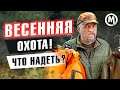 Что надеть? Весенняя охота!