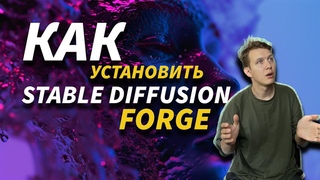 Как установить Stable diffusion Forge на свой пк Очень быстро работает на слабых ПК!