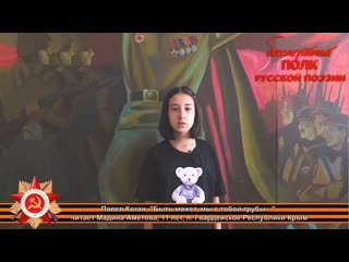 Павел Коган, Быть может, мы с тобой грубы..., читает Мадина Аметова, 11 лет, п. Гвардейское, Крым