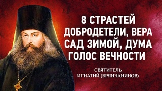 03 Страсти, Добродетели, Вера, Сад, Дума, Голос вечности  Аскетические опыты  Игнатий Брянчанинов